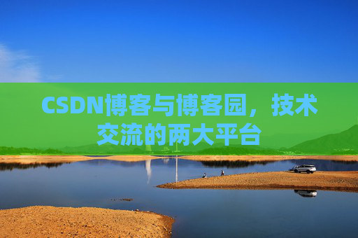 CSDN博客与博客园,技术交流的两大平台